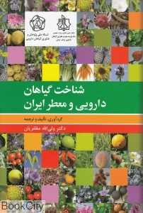 شناخت گیاهان دارویی و معطر ایران