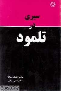 سیری در تلمود (شومیز)
