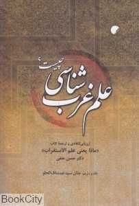 علم غرب‌شناسی چیست