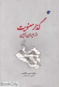 گذار معنویت از ایران زمین