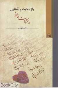 راز محبت و آشنایی در غزلیات حافظ