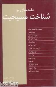 مقدمه‌ای بر شناخت مسیحیت