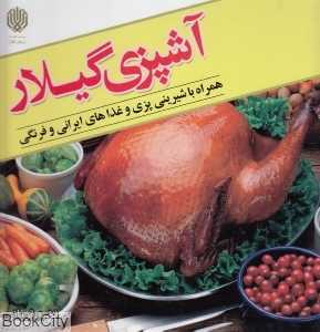 آشپزی گیلار (همراه با شیرینی‌پزی و غذاهای ایرانی و فرنگی)