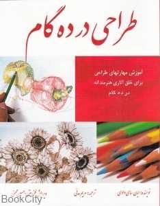 طراحی در ده‌گام