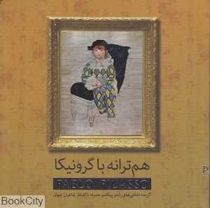 هم ترانه با گرونیکا