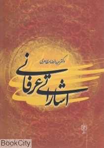 اشاراتی عرفانی