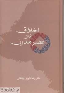 اخلاق در عصر مدرن