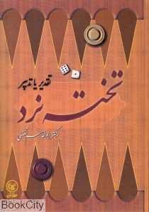 تخته نرد (تقدیر یا تدبیر)