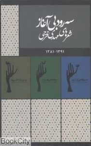 مجموعه سه رود بی‌آغاز شعرهای مهدی فرجی(3 جلدی با قاب)