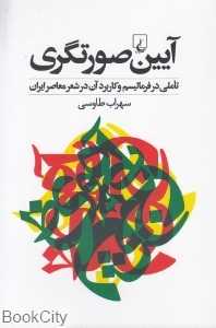 آیین صورت‌گری (تاملی در فرمالیسم و کاربرد آن در شعر معاصر)