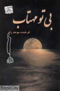 بی تو مهتاب