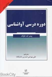 دوره درسی آواشناسی