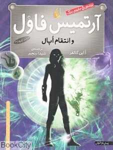 آرتمیس فاول و انتقام اوپال 4