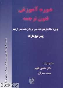 دوره آموزش فنون ترجمه ویژه مقاطع کارشناسی و کارشناسی‌ارشد