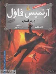 آرتمیس فاول و رمز ابدی 3