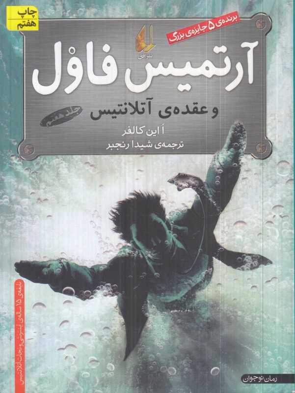 آرتمیس فاول و عقده‌ آتلانتیس 7