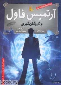 آرتمیس فاول و گروگان‌گیری 1