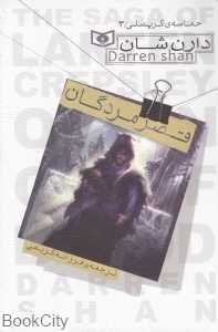 حماسه کرپسلی 3 (قصر مردگان)