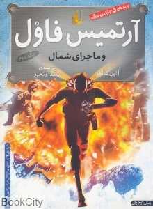آرتمیس فاول و ماجرای شمال 2