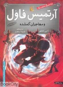 آرتمیس فاول و مهاجران گمشده 5