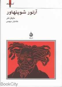 آرتور شوپنهاور (نسل قلم 4)