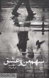 سهم من از عشق