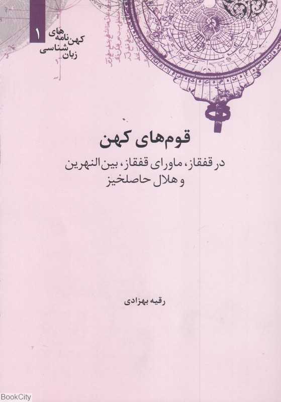 قوم‌های کهن در قفقاز ماورای قفقاز بین‌النهرین و هلال حاصلخیز
