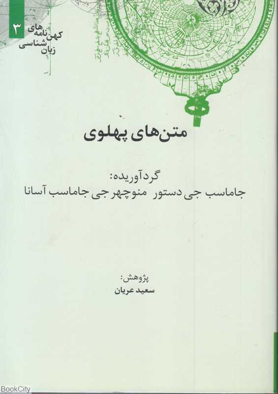 متن‌های پهلوی (کهن نامه‌های زبان‌شناسی 3)