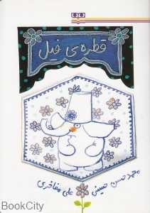 قطره فیل