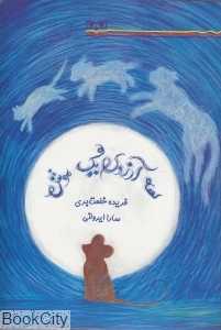 سه آرزوی یک موش