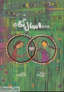 1000 سال نگاه