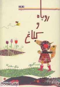روباه و کلاغ
