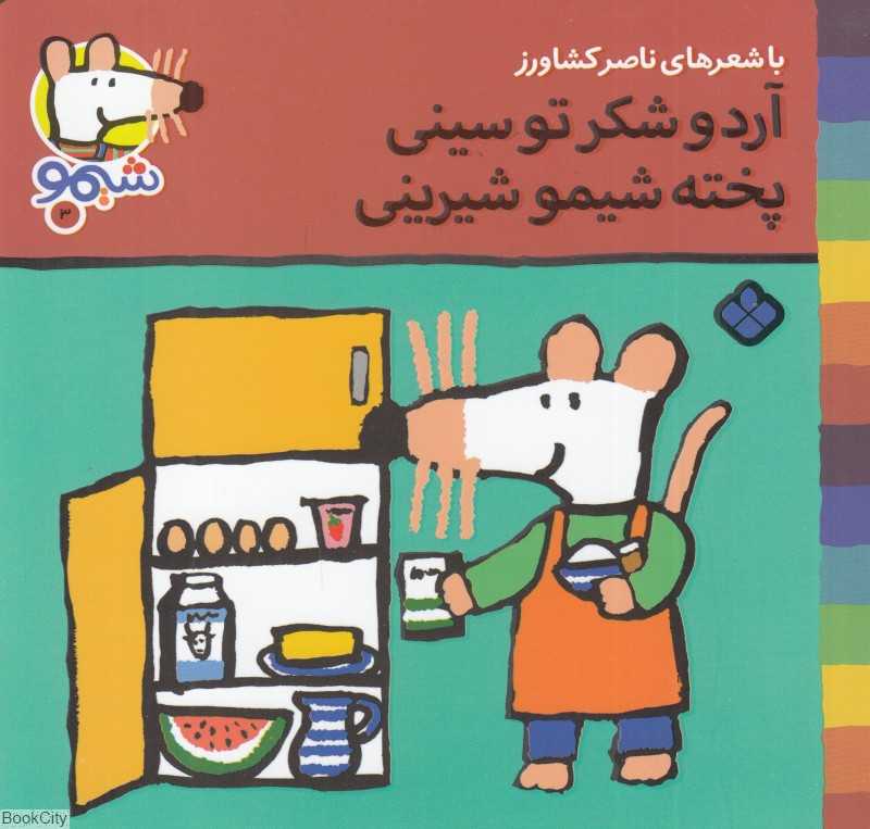 ترانه‌های شیمو شیمو 3 (آرد و شکر تو سینی پخته شیمو شیرینی)