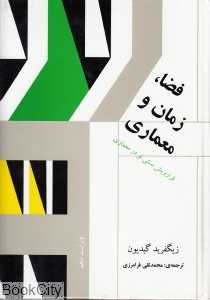 فضا زمان و معماری