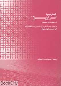 کاربرد تزیین (در معماری قرن بیستم) (بر اساس سمینارهای برگزار شده در دانشگاه هاروارد)