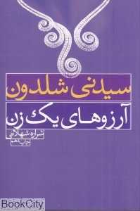 آرزوهای یک زن
