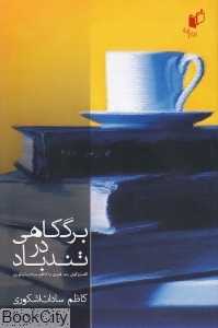 برگ کاهی در تندباد