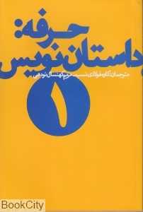 حرفه داستان‌نویس 1