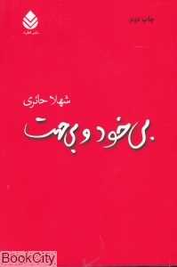 بی‌خود و بی‌جهت