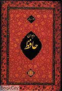 دیوان حافظ (دو زبانه جیبی کتاب پارسه)