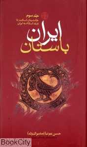 ایران باستان یا تاریخ مفصل ایران قدیم  3 (3 جلدی)