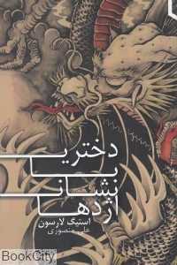 دختری با نشان اژدها