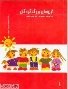 آرزوهای بزرگ کودکان