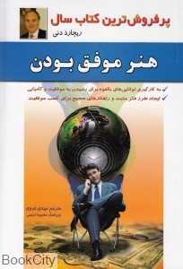 هنر موفق بودن