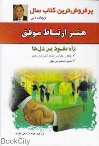 هنر ارتباط موفق