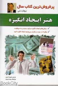 هنر ایجاد انگیزه
