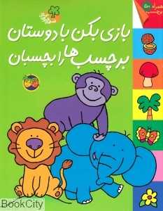 قصه‌های شیرین جنگل (بازی بکن با دوستان برچسب‌ها را بچسبان) - 0