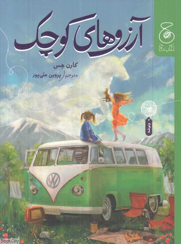 آرزوهای کوچک (چشمه)