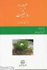 سیزده به در و روز طبیعت از آغاز تا امروز