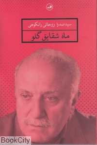 ماه شقایق گلو